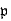 
$\mathfrak{p}$
