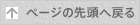 ページの先頭へ戻る