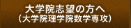 大学院志望の方へ（大学院理学院数学専攻）