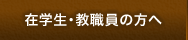 在校生・教職員の方へ