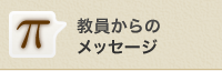 教員からのメッセージ