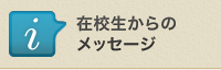 在校生からのメッセージ