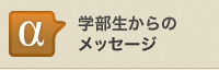 学部生からのメッセージ