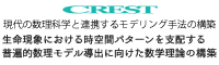 現代の数理科学と連携するモデリング手法の構築