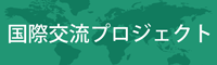 国際交流プロジェクト