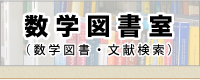 数学図書室