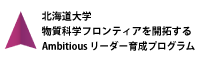 北海道大学 物質科学フロンティアを開拓するAmbitiousリーダー育成プログラム