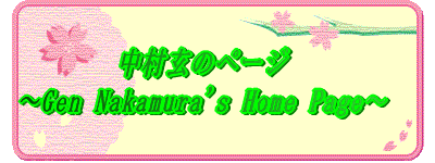 �������̃y�[�W�`Gen Nakamura's Home Page�` 