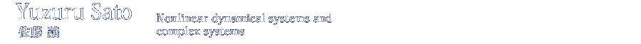 Yuzuru Sato 佐藤譲 Nonlinear dynamical systems and complex systems